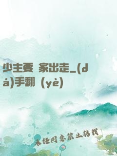 少主要離家出走