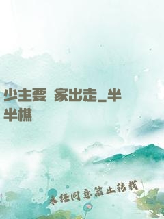 少主要離家出走