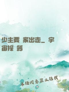 少主要離家出走