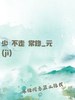 少俠不走尋常路