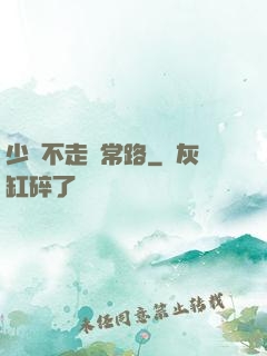 少俠不走尋常路