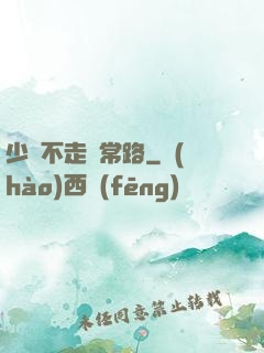 少俠不走尋常路