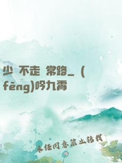 少俠不走尋常路