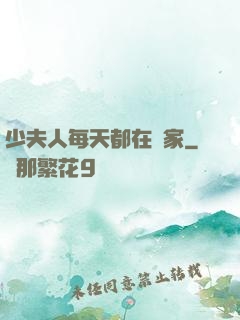 少夫人每天都在敗家
