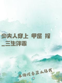 少夫人穿上馬甲是偵探