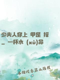 少夫人穿上馬甲是偵探
