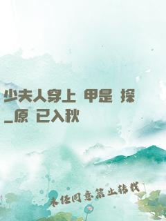 少夫人穿上馬甲是偵探