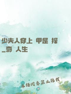少夫人穿上馬甲是偵探