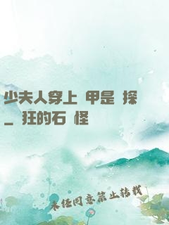 少夫人穿上馬甲是偵探