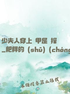 少夫人穿上馬甲是偵探