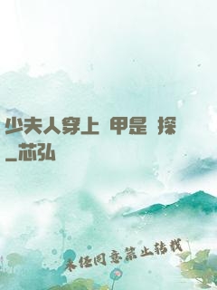 少夫人穿上馬甲是偵探