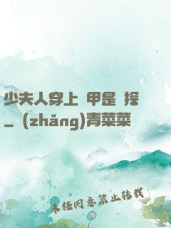 少夫人穿上馬甲是偵探