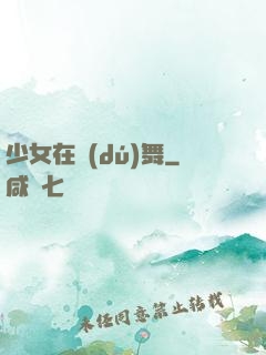 少女在獨(dú)舞