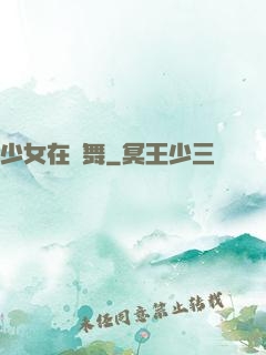 少女在獨舞