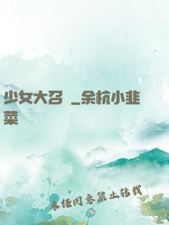 少女大召喚