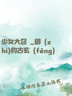 少女大召喚