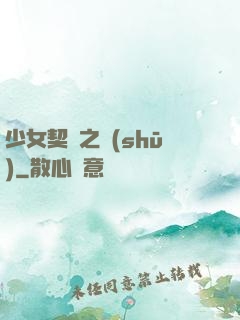 少女契約之書(shū)