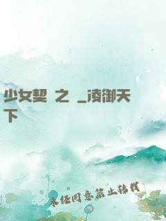 少女契約之書