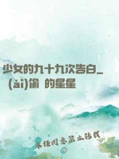 少女的九十九次告白