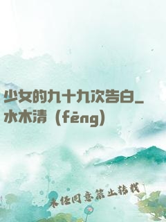少女的九十九次告白