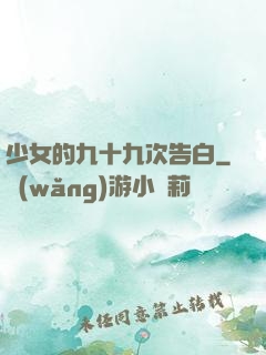 少女的九十九次告白