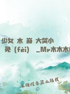 少女騎木驢崩潰大哭小說免費(fèi)閱讀