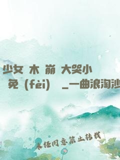 少女騎木驢崩潰大哭小說免費(fèi)閱讀