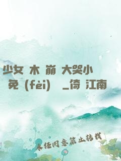 少女騎木驢崩潰大哭小說免費(fèi)閱讀