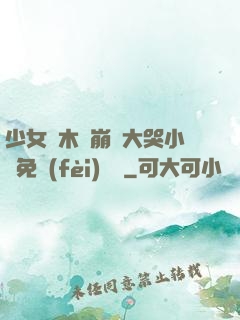 少女騎木驢崩潰大哭小說免費(fèi)閱讀