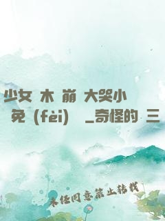 少女騎木驢崩潰大哭小說免費(fèi)閱讀