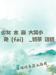 少女騎木驢崩潰大哭小說免費(fèi)閱讀