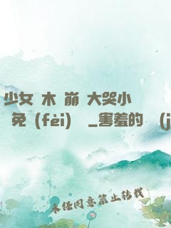 少女騎木驢崩潰大哭小說免費(fèi)閱讀