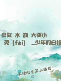 少女騎木驢崩潰大哭小說免費(fèi)閱讀