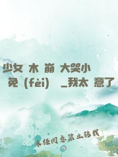 少女騎木驢崩潰大哭小說免費(fèi)閱讀