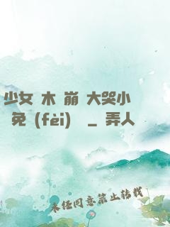少女騎木驢崩潰大哭小說免費(fèi)閱讀