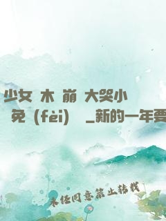 少女騎木驢崩潰大哭小說免費(fèi)閱讀