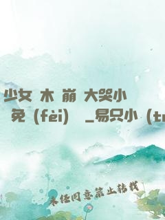 少女騎木驢崩潰大哭小說免費(fèi)閱讀