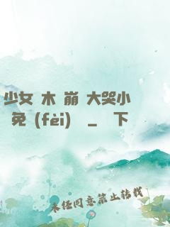 少女騎木驢崩潰大哭小說免費(fèi)閱讀