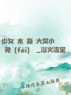少女騎木驢崩潰大哭小說免費(fèi)閱讀