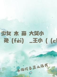 少女騎木驢崩潰大哭小說免費(fèi)閱讀