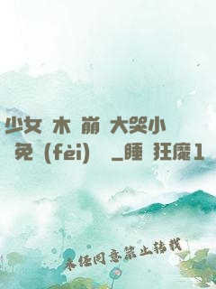 少女騎木驢崩潰大哭小說免費(fèi)閱讀