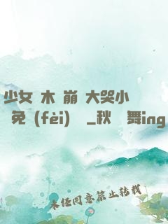 少女騎木驢崩潰大哭小說免費(fèi)閱讀
