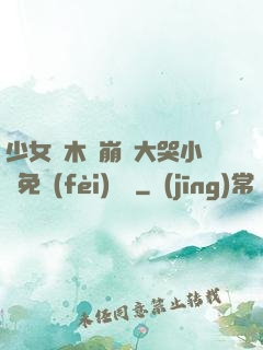少女騎木驢崩潰大哭小說免費(fèi)閱讀