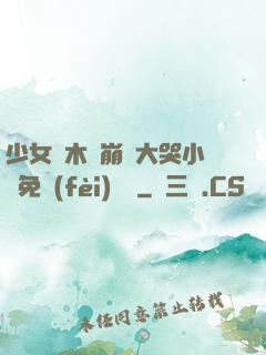 少女騎木驢崩潰大哭小說免費(fèi)閱讀