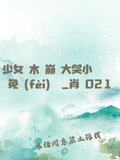 少女騎木驢崩潰大哭小說免費(fèi)閱讀