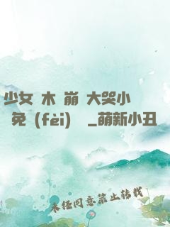 少女騎木驢崩潰大哭小說免費(fèi)閱讀