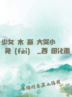 少女騎木驢崩潰大哭小說免費(fèi)閱讀