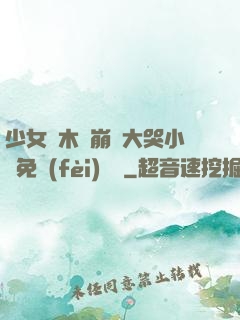 少女騎木驢崩潰大哭小說免費(fèi)閱讀