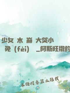 少女騎木驢崩潰大哭小說免費(fèi)閱讀