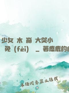 少女騎木驢崩潰大哭小說免費(fèi)閱讀